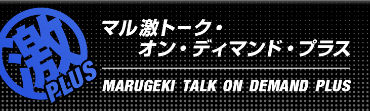 マル激・トーク・オン・ディ・マンド・プラス