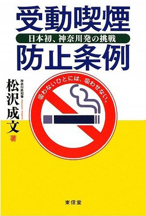 受動喫煙防止条例―日本初、神奈川発の挑戦(松沢成文)