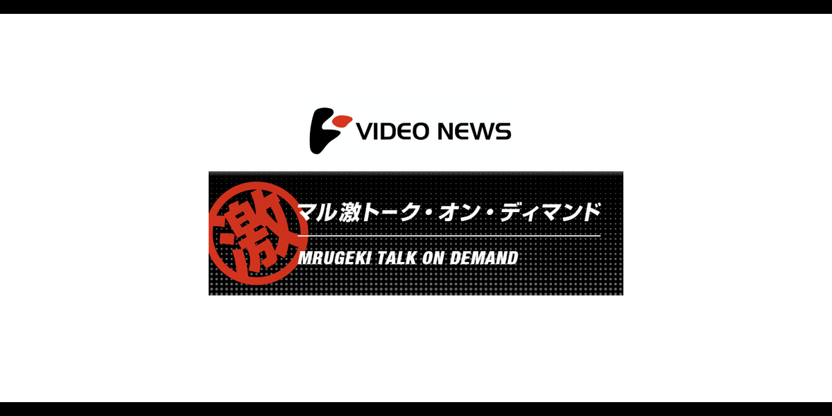 マル激 トーク オン ディマンド Video News