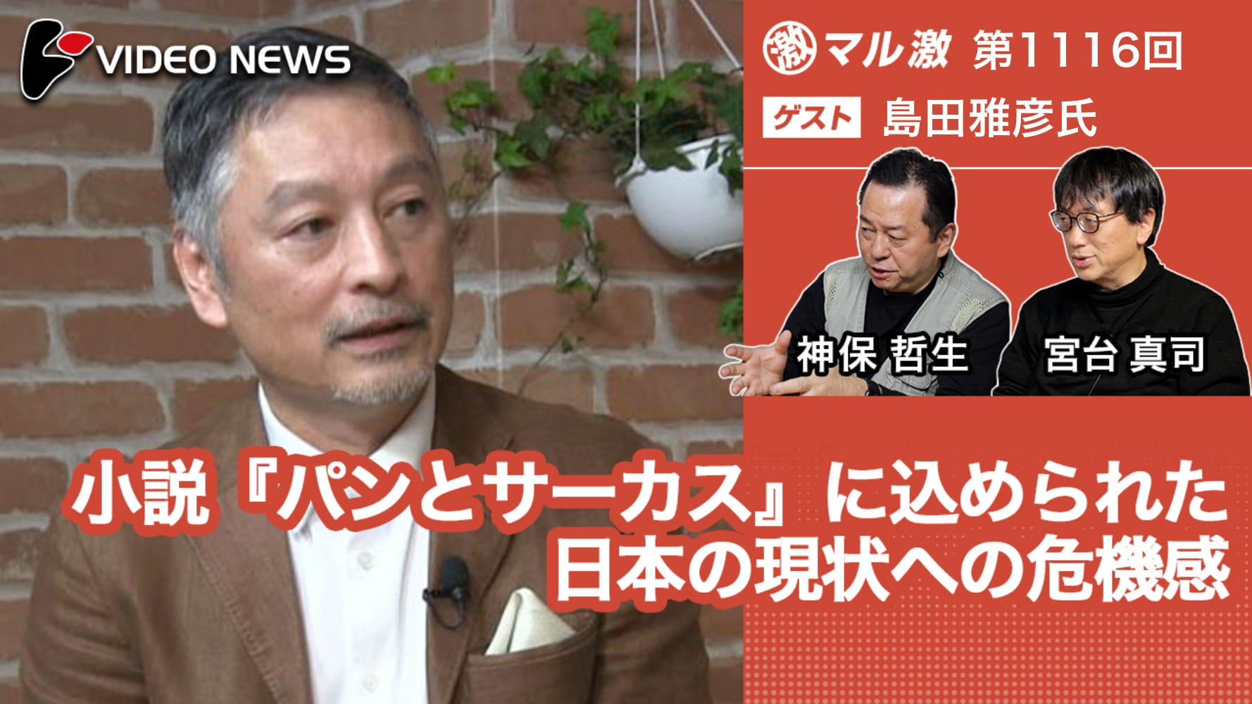 小説『パンとサーカス』に込められた日本の現状への危機感(島田雅彦小説家・法政大学国際文化学部教授) -マル激