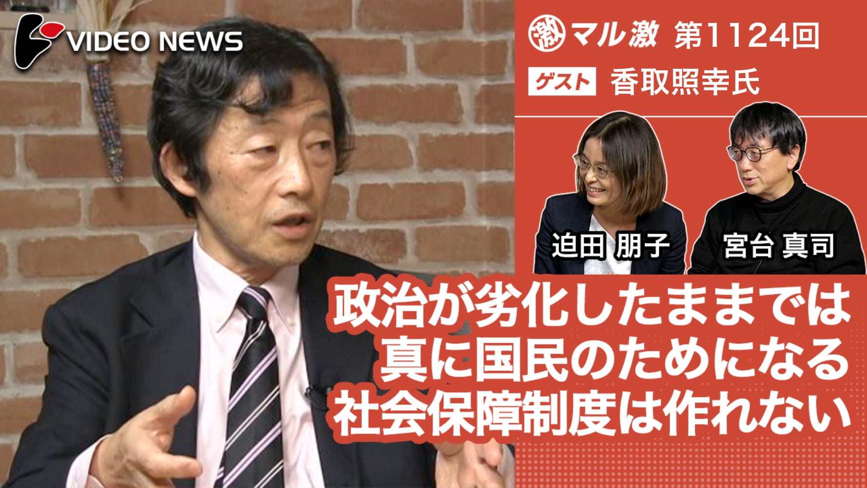 政治が劣化したままでは真に国民のためになる社会保障制度は作れない