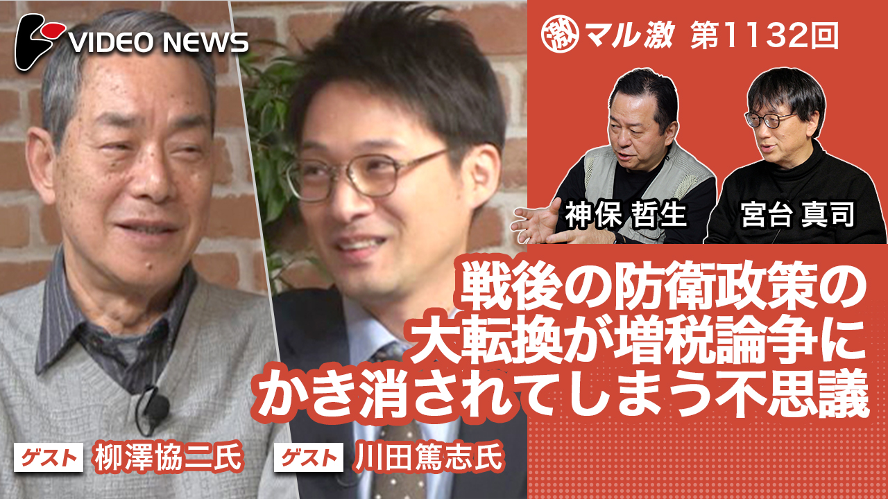 戦後の防衛政策の大転換が増税論争にかき消されてしまう不思議(柳澤協二国際地政学研究所理事長、川田篤志東京新聞（中日新聞）政治部記者（防衛省担当）)  -マル激