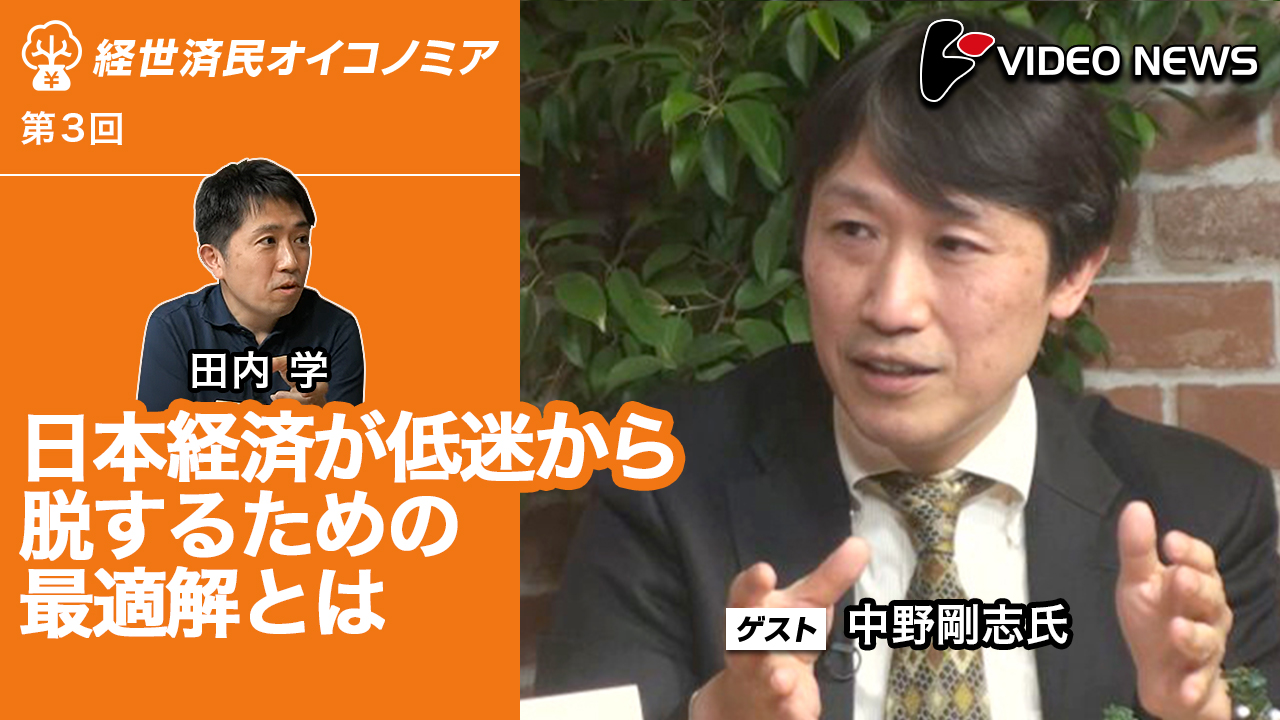 日本経済が低迷から脱するための最適解とは(中野剛志評論家) -オイコノミア