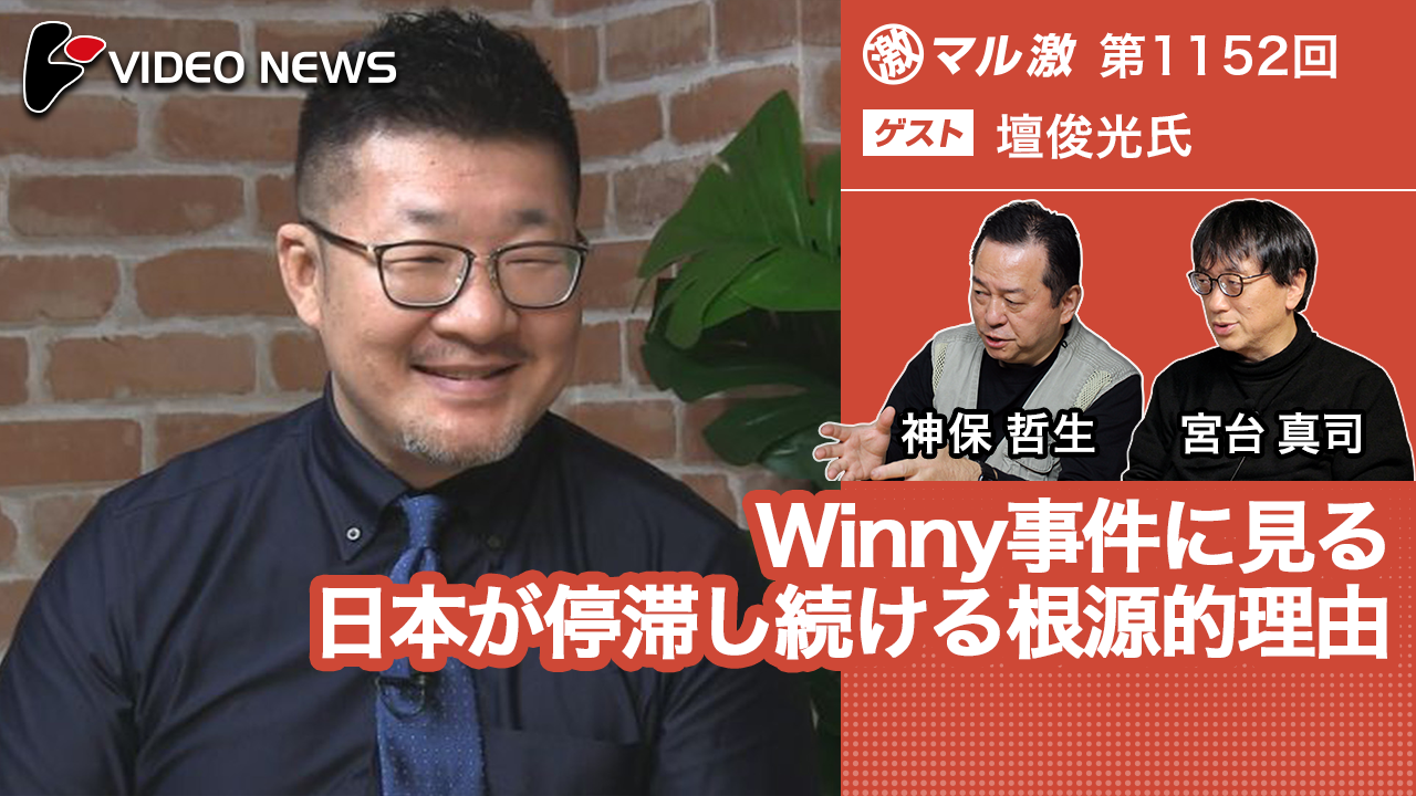 Winny事件に見る日本が停滞し続ける根源的理由(壇俊光弁護士、元Winny