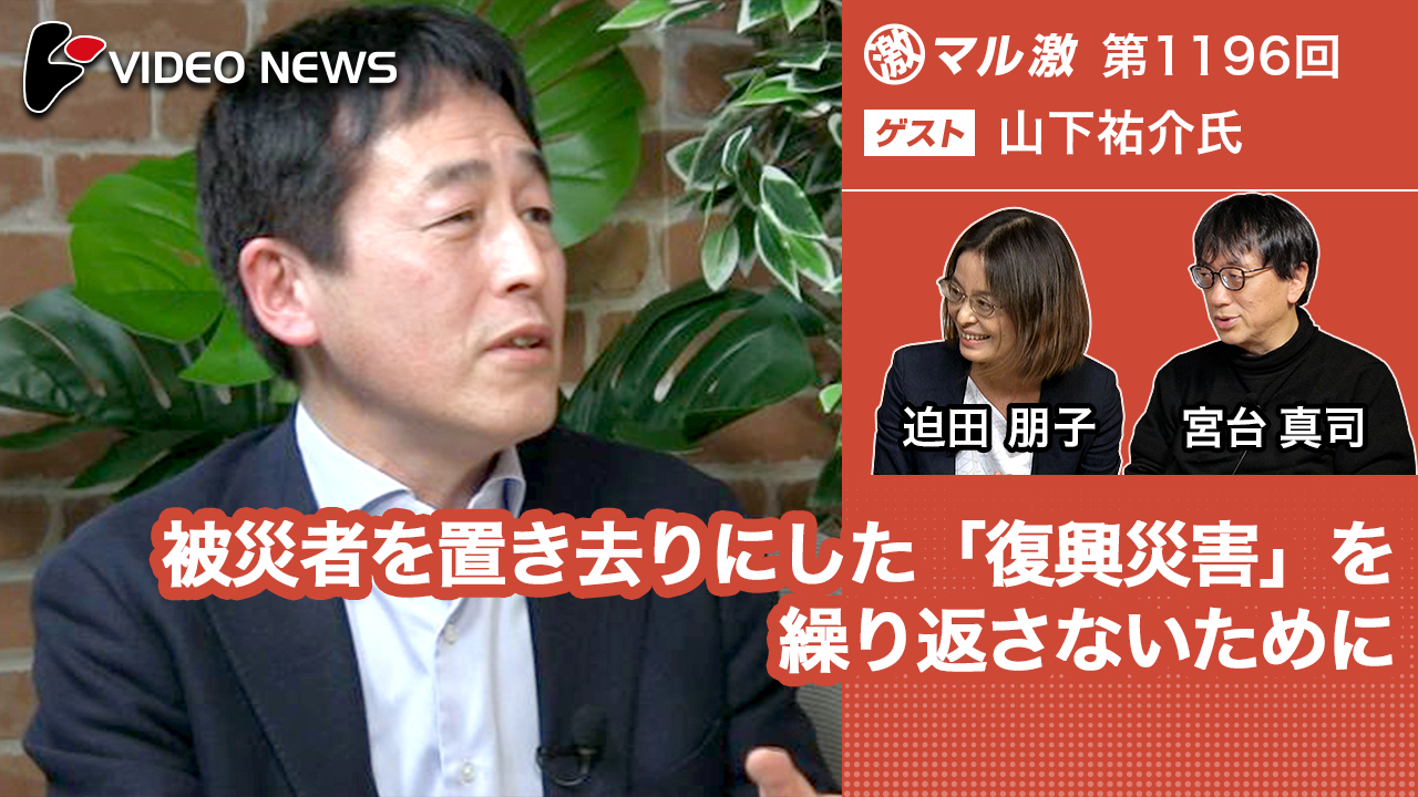 被災者を置き去りにした「復興災害」を繰り返さないために(山下祐介