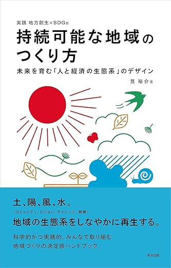 持続可能な地域のつくり方(筧裕介)