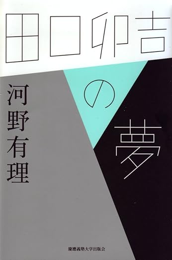 田口卯吉の夢