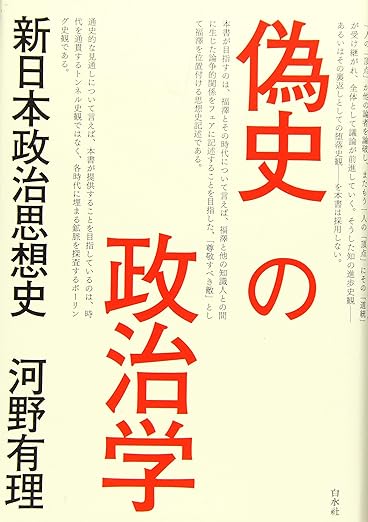 偽史の政治学 新日本政治思想史(河野有理)