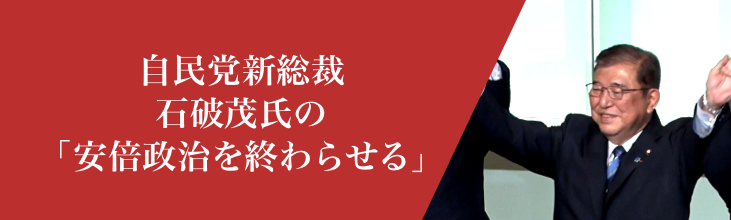 自民党新総裁 石破茂氏の「安倍政治を終わらせる」