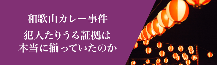 和歌山カレー事件 犯人たりうる証拠は本当に揃っていたのか