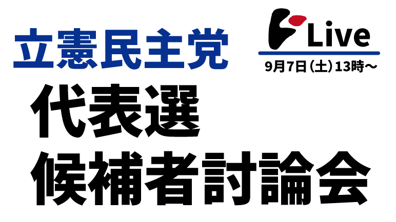 立憲民主党代表選 候補者討論会