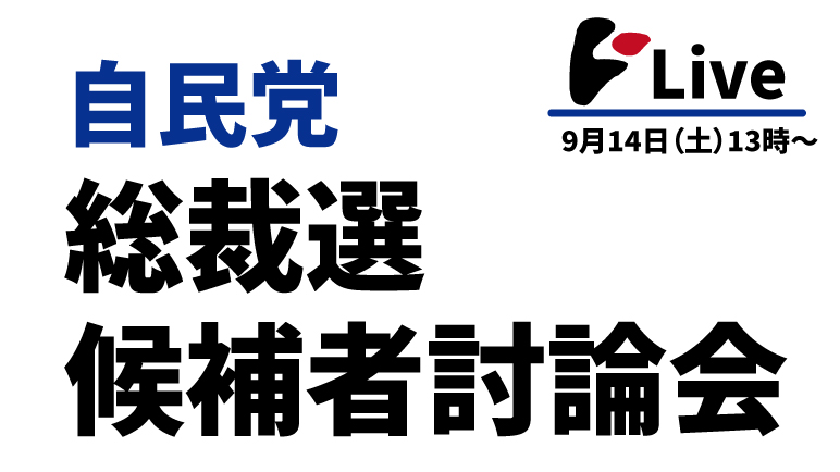 自民党総裁選 候補者討論会