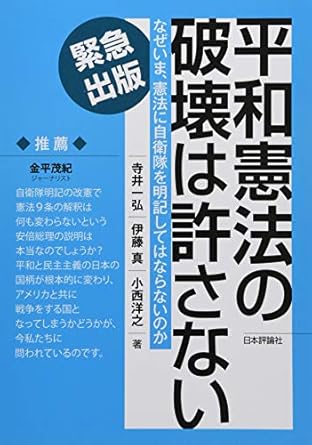 平和憲法の破壊は許さない