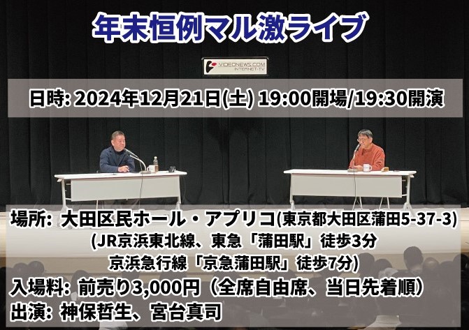 年末恒例マル激ライブ2024年12月21日(土）